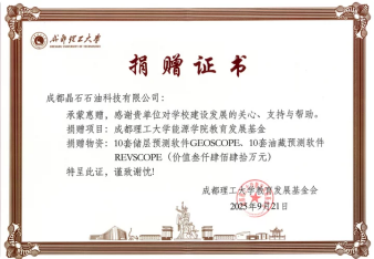 成都理工大学能源学院软件捐赠证书