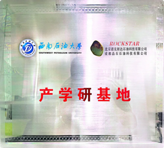 产学研基地（西南石油大学-成都晶石）