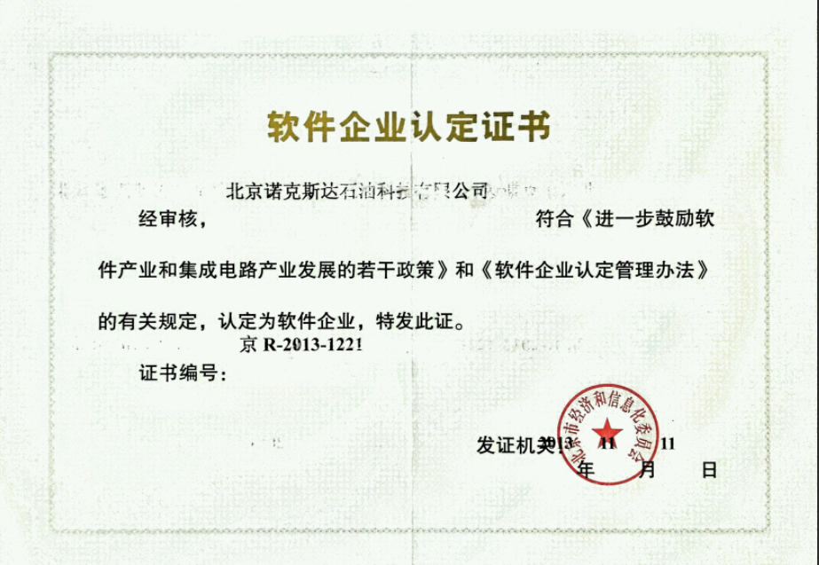 软件企业认定证书