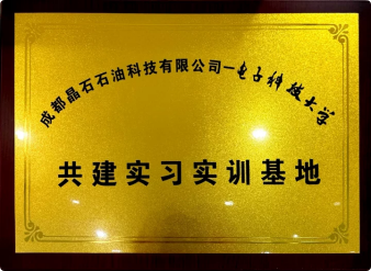 共建实习实训基地（成都晶石-电子科技大学）