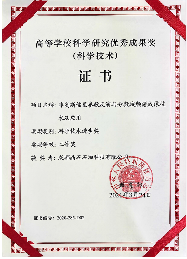 《非高斯储层参数反演与分数域频谱成像技术及应用》科学技术进步奖二等奖——中华人民共和国教育部