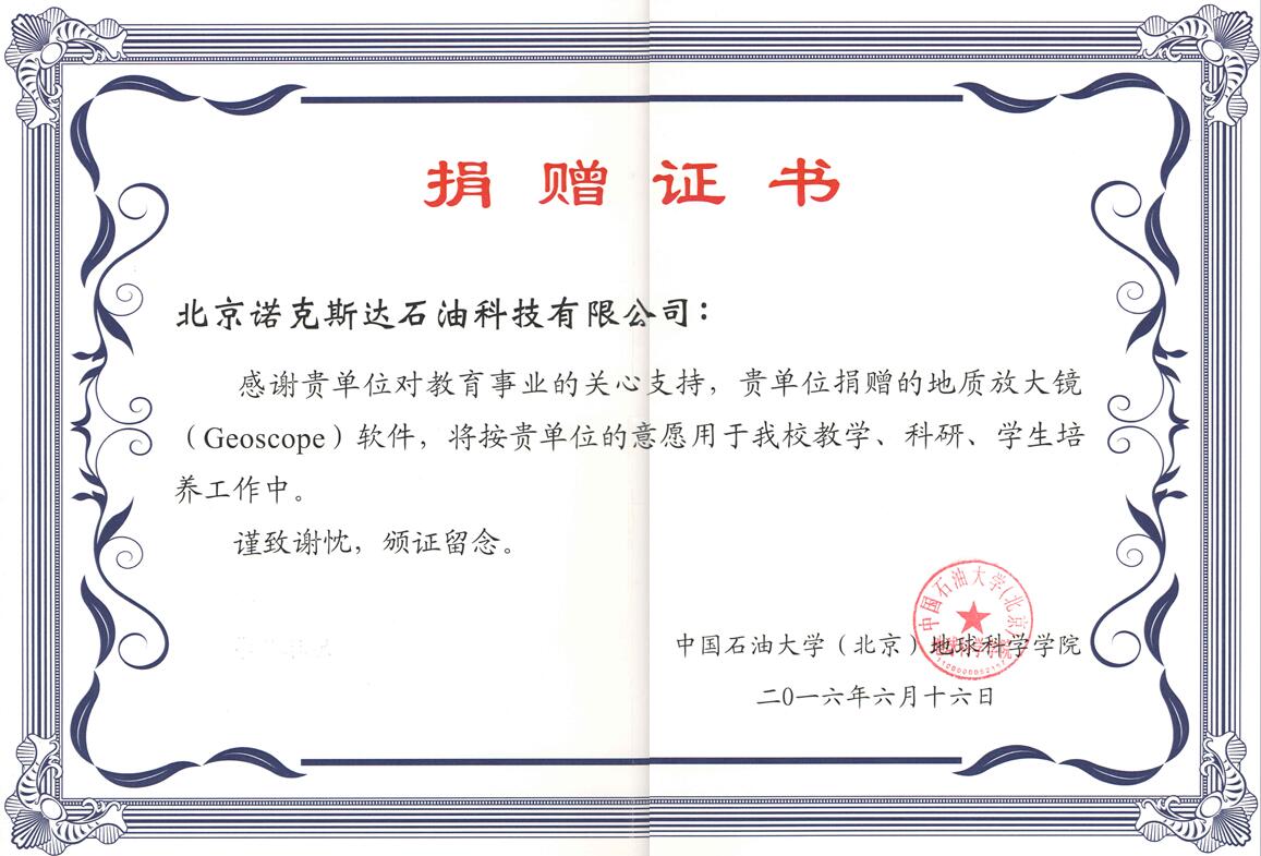 中国石油大学（北京）地球科学学院软件捐赠证书