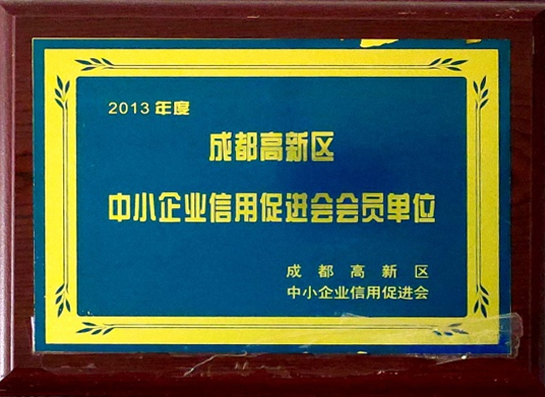 成都高新区中小企业信用促进会会员单位