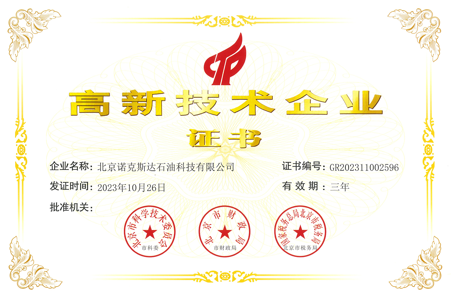 高新技术企业-北京诺克斯达