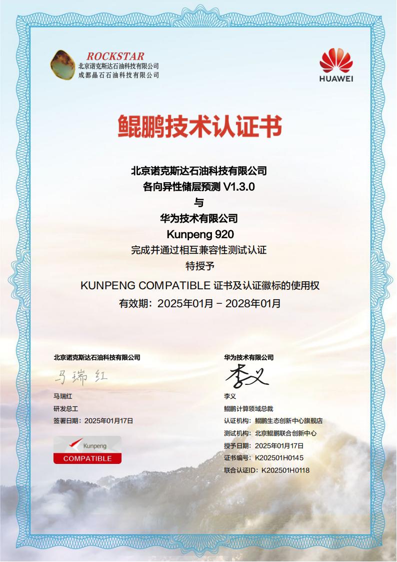 各向异性储层预测鲲鹏认证