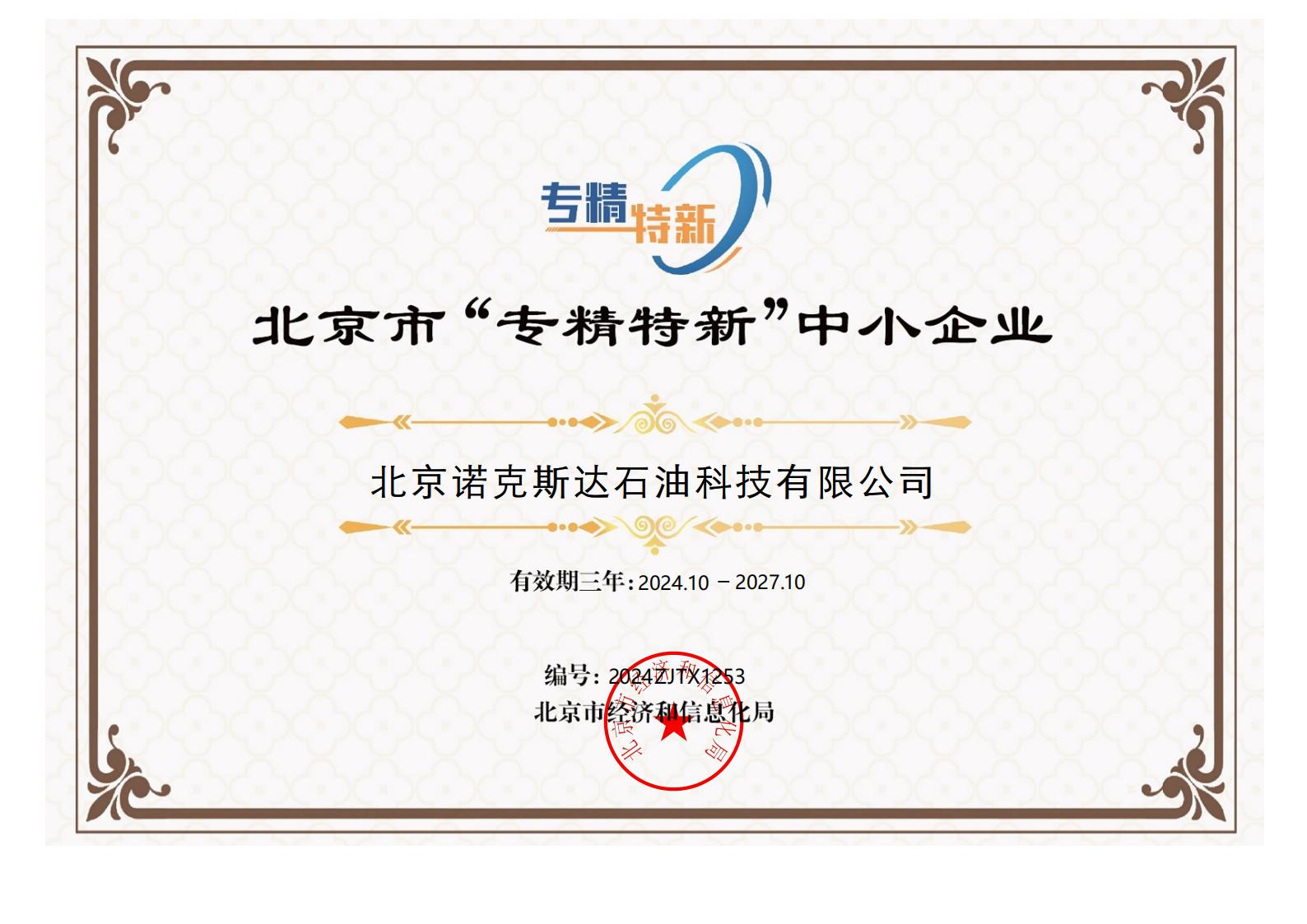 北京市"专精特新"企业