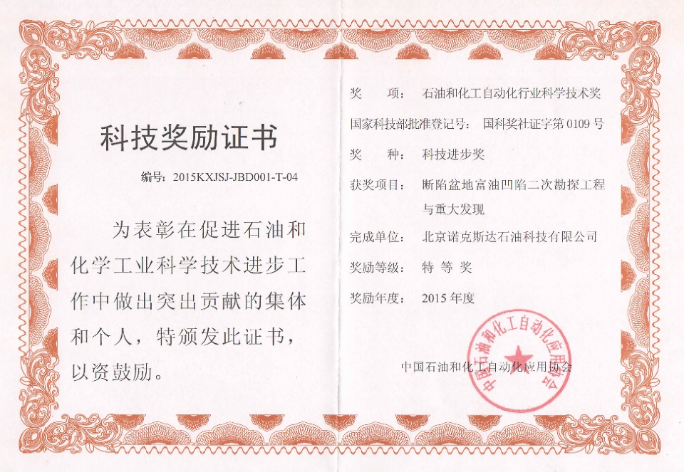 《断陷盆地富油凹陷二次勘探工程与重大发现》石油和化工自动化行业科学技术奖特等奖——中国石油和化工自动化应用协会