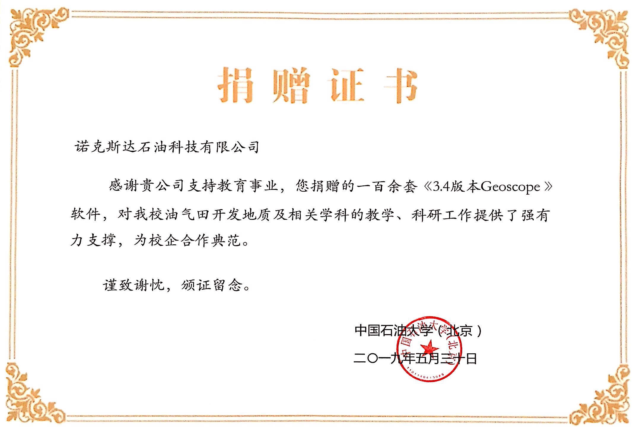 中国石油大学（北京）软件捐赠证书