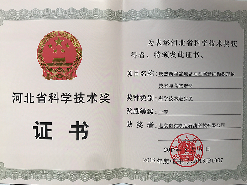 《成熟断陷盆地富油凹陷精细勘探理论技术与高效增储》科学技术进步奖一等奖——河北省人民政府