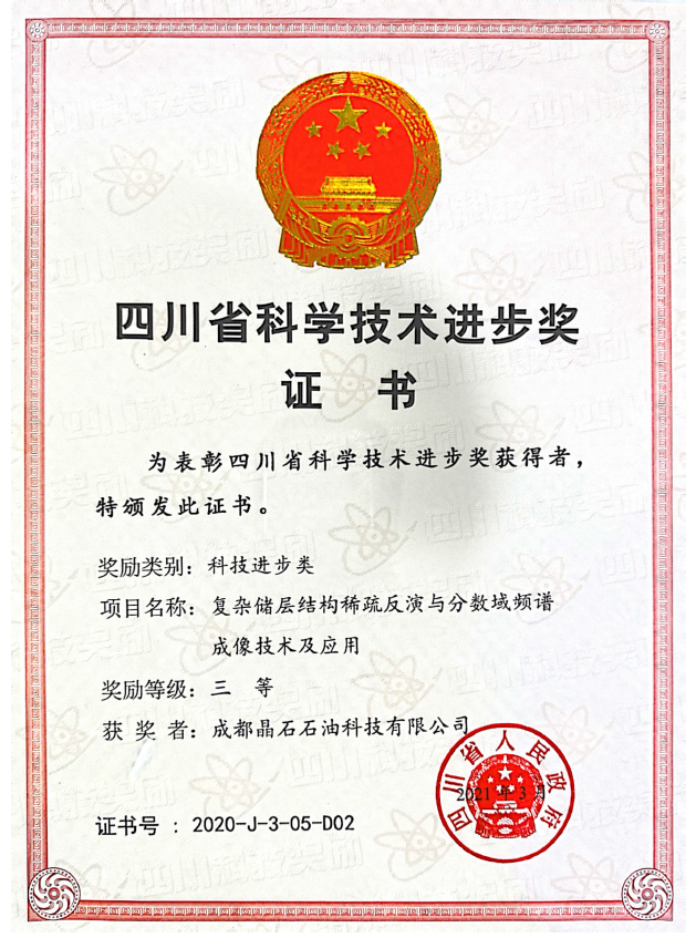 <span>《非高斯储层参数反演与分数域频谱成像技术及应用</span><span>》</span>四川省科学技术进步奖三等奖——四川省人民政府