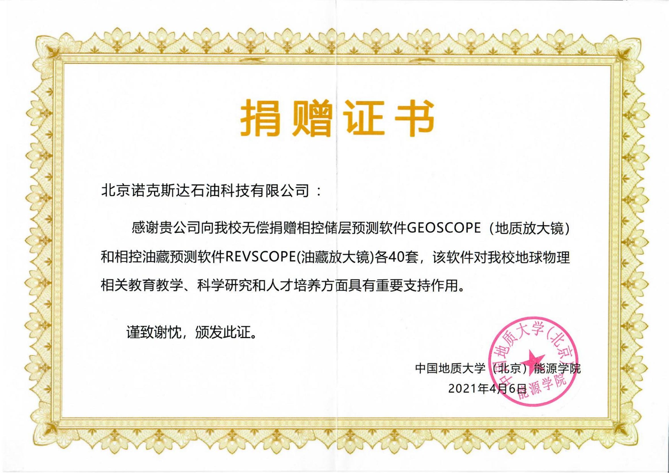 中国地质大学（北京）能源学院软件捐赠证书