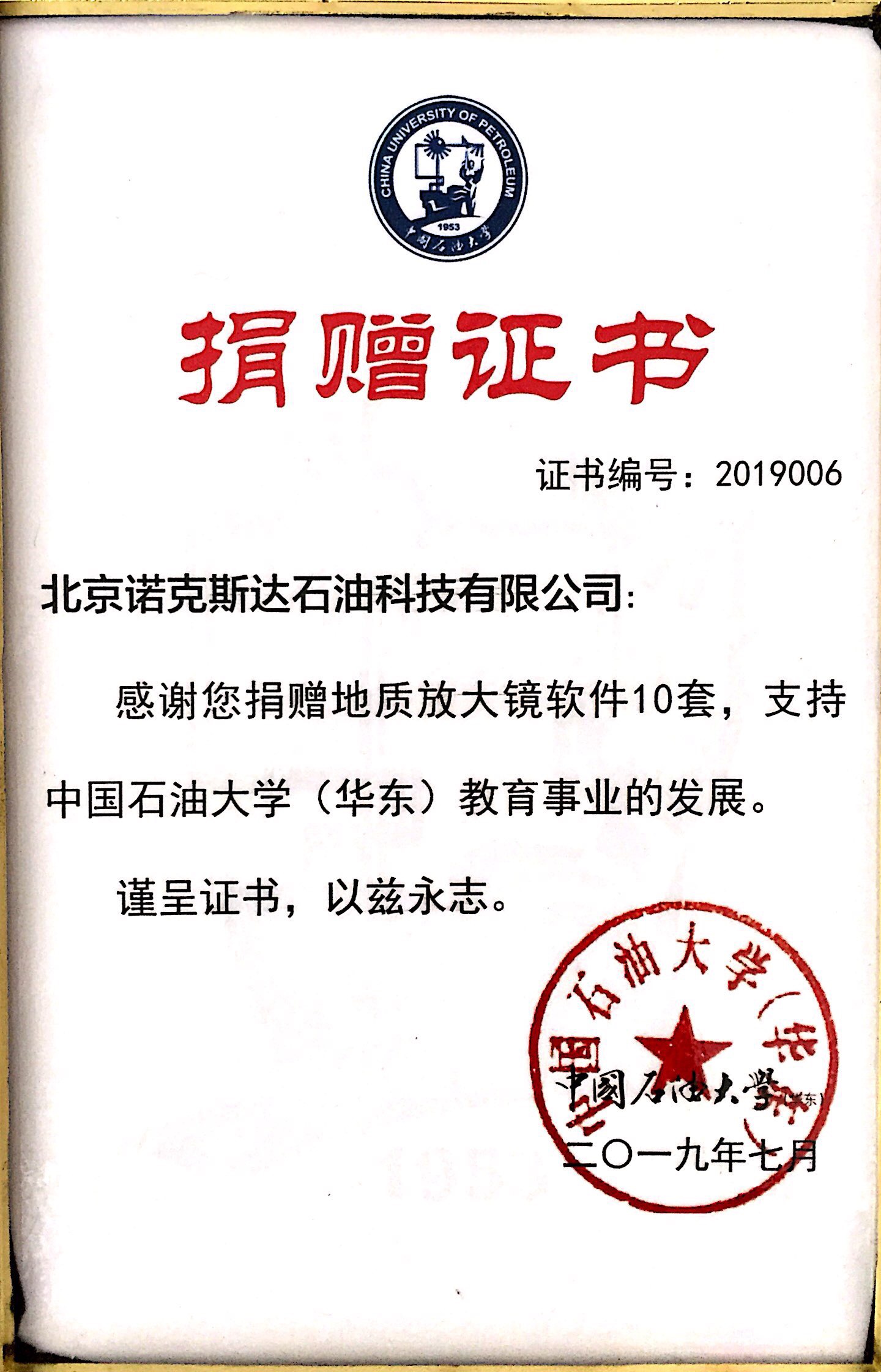 中国石油大学（华东）软件捐赠证书