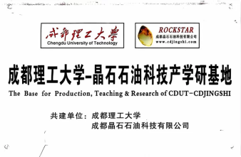 成都理工大学-晶石石油科技产学研基地