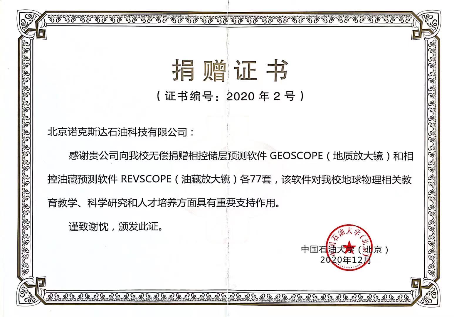 中国石油大学（北京）捐赠证书