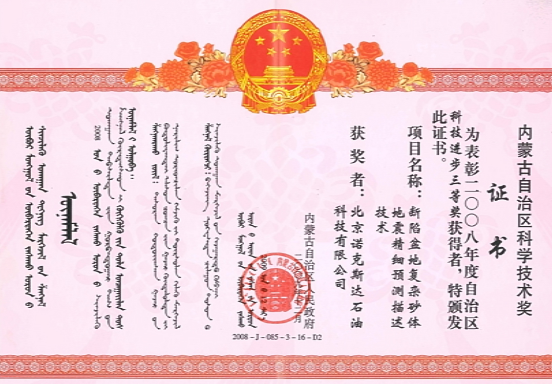 《断陷盆地复杂砂体地震精细预测描述技术》科学技术奖科技进步三等奖——内蒙古自治区人民政府