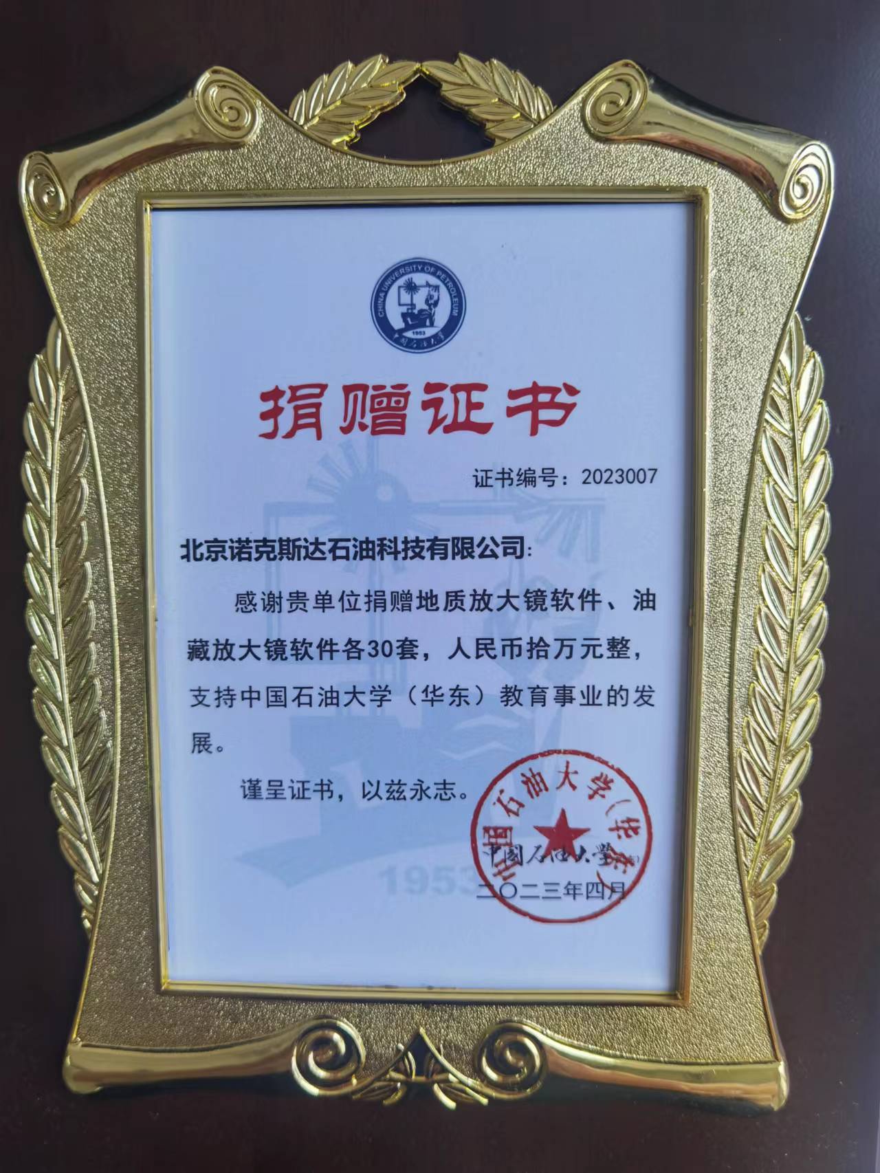 中国石油大学（华东）软件捐赠证书